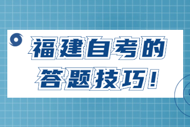 福建自考的答题技巧