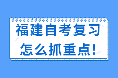 福建自考复习怎么抓重点