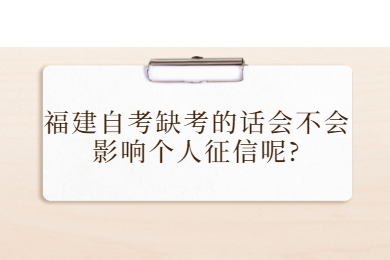 福建成人自考 福建自考自考解答