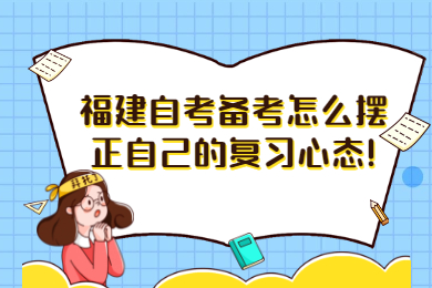 福建成人自考 福建自考复习备考