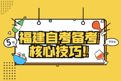福建成人自考 福建自考复习备考
