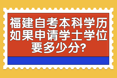 福建成人自考 福建自考学士学位