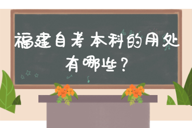 福建自考本科的用处有哪些