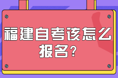 福建自考该怎么报名