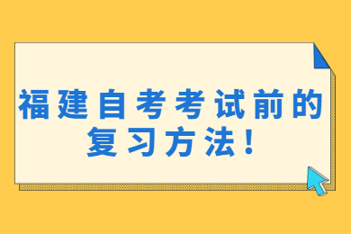 福建自考考试前的复习方法