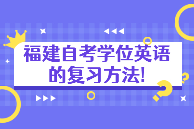 福建自考学位英语的复习方法