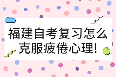 福建自考 福建自考复习备考