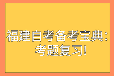 福建成人自考 福建自考复习备考