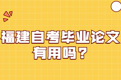 福建自考毕业论文有用吗