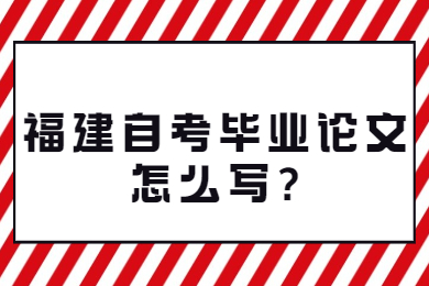 福建成人自考 福建自考自考解答