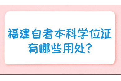 福建自考本科学位证有哪些用处