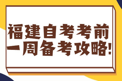 福建自考考前一周备考攻略