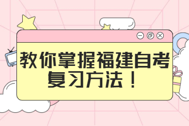 教你掌握福建自考复习方法