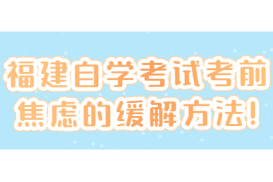 福建成人自考 福建自考复习备考