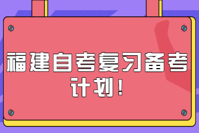 福建自考复习备考计划