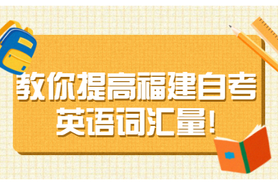 福建成人自考 福建自考复习备考