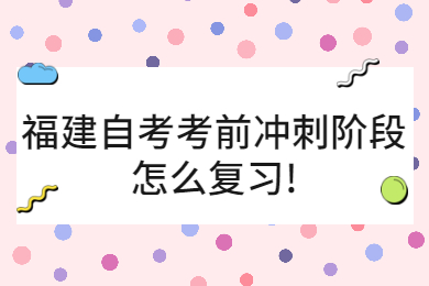 福建自考网 福建自考复习备考