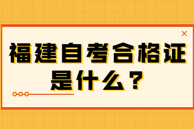 福建自考合格证是什么