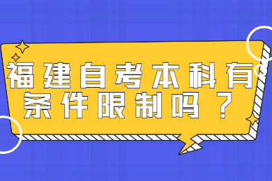 福建自考本科有条件限制吗