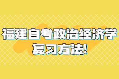 福建自考政治经济学复习方法