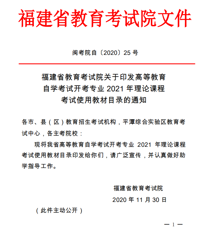 2021年福建自考开考专业理论课程使用教材目录