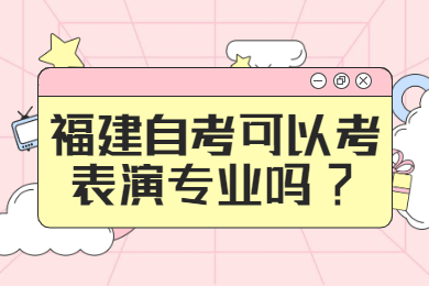 福建自考可以考表演专业吗