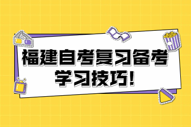 福建自考复习备考学习技巧