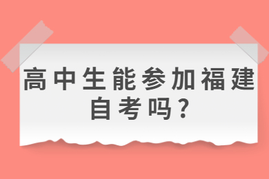 高中生能参加福建自考吗