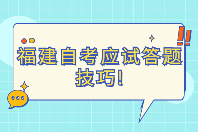 福建自考应试答题技巧