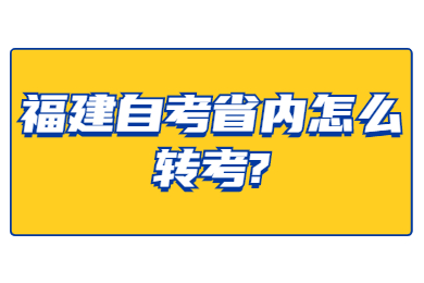 福建自考省内怎么转考