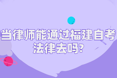 当律师能通过福建自考法律去吗