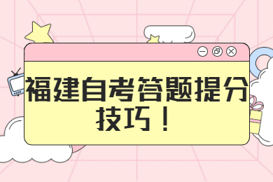 福建自考答题提分技巧