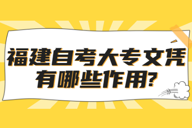 福建自考大专文凭有哪些作用