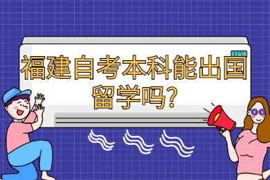 福建自考本科能出国留学吗