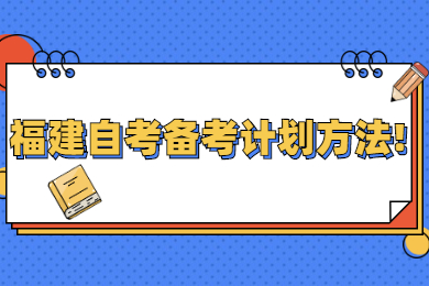 福建自考备考计划方法