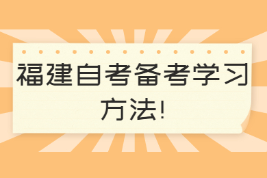 福建自考备考学习方法