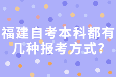 福建自考本科都有几种报考方式