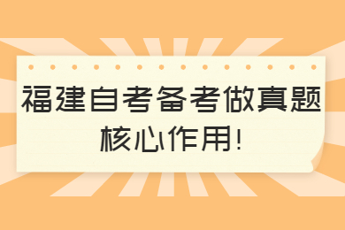 福建自考备考做真题核心作用