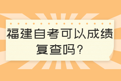 福建自考可以成绩复查吗