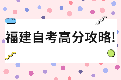 福建自考高分攻略