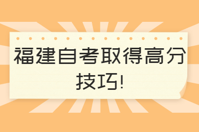 福建自考取得高分技巧