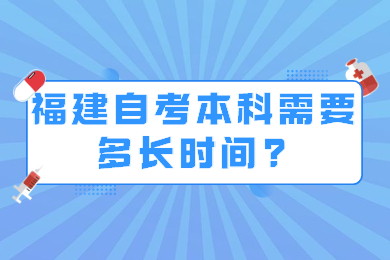 福建自考本科需要多长时间