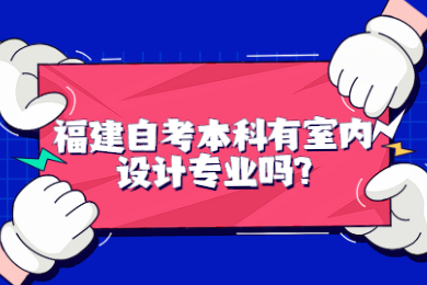 福建自考本科有室内设计专业吗