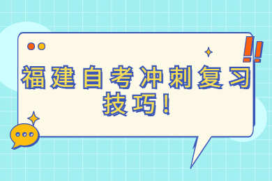 福建自考冲刺复习技巧