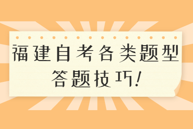 福建自考各类题型答题技巧