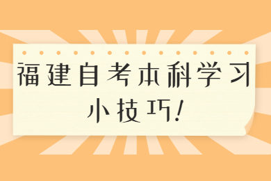 福建自考本科学习小技巧