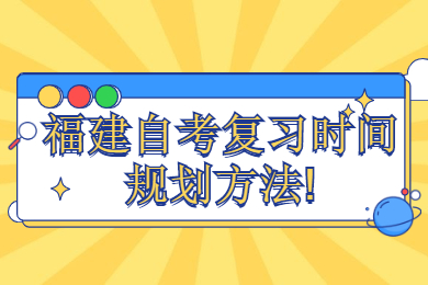 福建自考复习时间规划方法