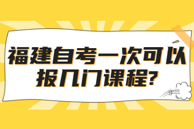 福建自考一次可以报几门课程