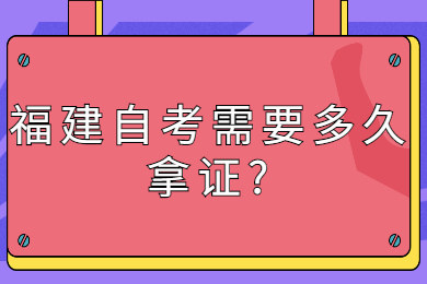 福建自考需要多久拿证