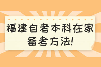 福建自考本科在家备考方法